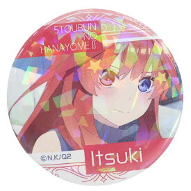 五等分の花嫁 缶バッジ キラッとCANバッジ 五月 B ハセプロ コレクション雑貨 アニメキャラクター グッズ メール便可 シネマコレクション プレゼント 男の子 女の子 ギフト