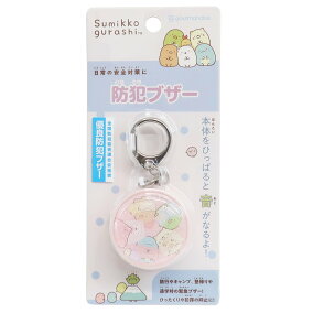 楽天市場 防犯ブザー アラーム ブランド サンエックス 人気ランキング1位 売れ筋商品