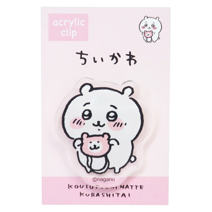 楽天市場 ちいかわ クリップ アクリル クリップ ポシェット ナガノ カミオジャパン コレクション文具 キャラクター グッズ メール便可 シネマコレクション キャラクターのシネマコレクション