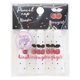 【ポイント10倍 & クーポン！】えんぴつカバー 5本セット Hinagirl 鉛筆キャップ チェリー 新入学 カミオジャパン 新学期準備文具 小学生 中学生 高校生 女の子 メール便可