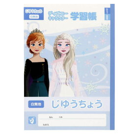 【ポイント10倍 & クーポン！】アナと雪の女王 自由帳 B5 白無地ノート 新入学 ディズニープリンセス サンスター文具 新学期準備文具 小学生 キャラクター グッズ メール便可 シネマコレクション プレゼント 男の子 女の子 ギフト
