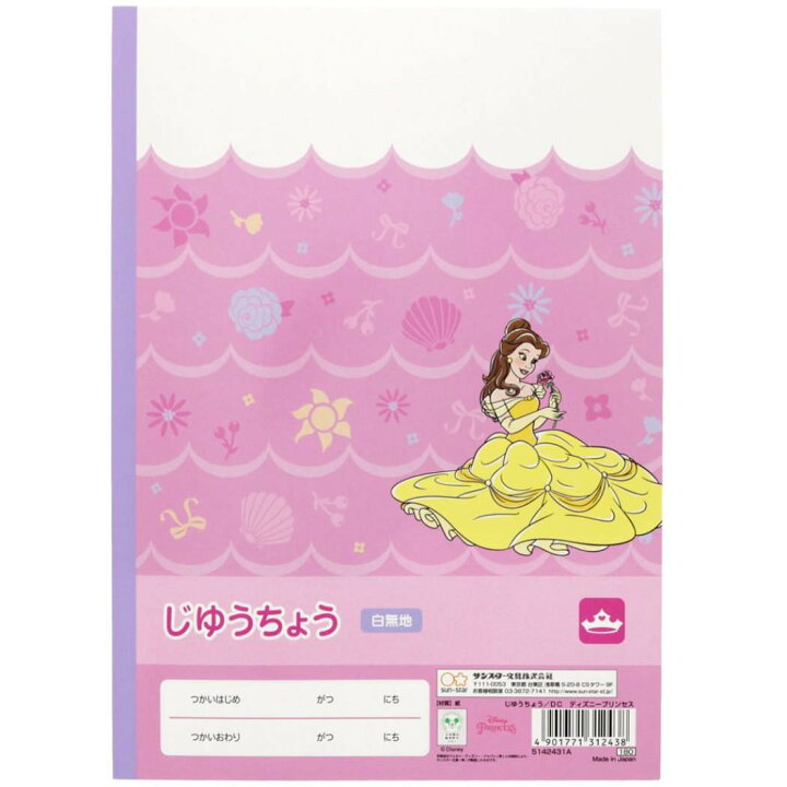 楽天市場 ディズニープリンセス 自由帳 B5 白無地ノート 新入学 ディズニー サンスター文具 新学期準備文具 小学生 キャラクター グッズ メール便可 シネマコレクション キャラクターのシネマコレクション 楽天市場 ディズニープリンセス 自由帳 B5 白無地ノート 新入学 ディズニー サンスター文具 新学期準備文具 小学生 キャラクター グッズ メール便可 シネマコレクション キャラクターのシネマコレクション