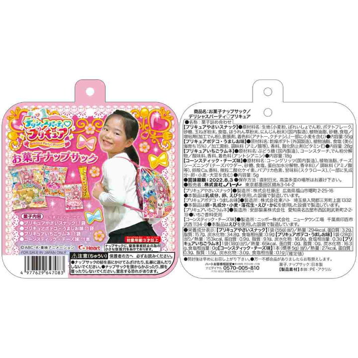 楽天市場 デリシャスパーティプリキュア こどもの日 お菓子 ナップサック袋inお菓子詰め合わせ ハート プレゼント キッズ 子ども 保育園 幼稚園 小学生 女の子 アニメキャラクター グッズ シネマコレクション キャラクターのシネマコレクション