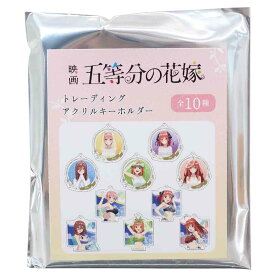 五等分の花嫁 グッズ キーリング トレーディング アクリルキーホルダー 全10種 クラックス コレクション雑貨 アニメキャラクター メール便可 シネマコレクション プレゼント 男の子 女の子 ギフト