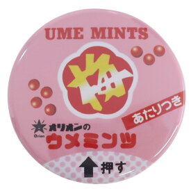 昭和レトロ駄菓子 缶バッジ 44mmカンバッジ ウメミンツ ゼネラルステッカー コレクション おもしろ雑貨 グッズ メール便可 シネマコレクション プレゼント 男の子 女の子 ギフト