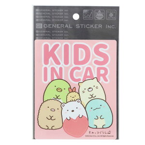 すみっコぐらし ビッグシール 車用ステッカー KIDS IN CAR サンエックス ゼネラルステッカー カー用品 耐光 耐水 セーフティステッカー キャラクター グッズ メール便可 シネマコレクション プ
