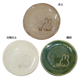 【最大1000円OFFクーポン！】美濃焼タタラ小皿 ミニプレート ミッフィー ディックブルーナ 金正陶器 プレゼント おしゃれ 食器 絵本メール便可