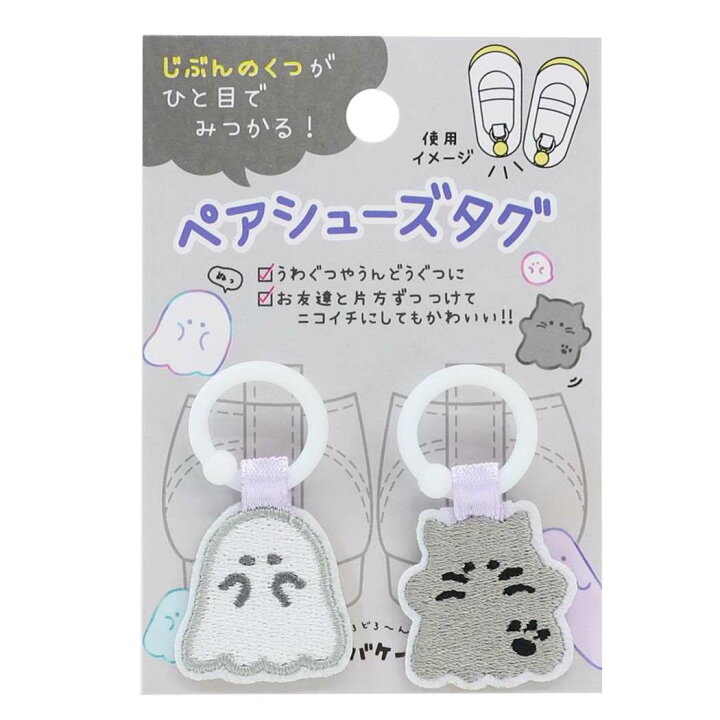 楽天市場】靴用名札 ペアシューズタグ オバケーヌ 新入学 クラックス 