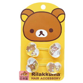 【ポイント10倍 & クーポン！】リラックマ ヘアゴム リフレクヘアポニー ハートポニー サンエックス 粧美堂 ヘアアクセ キャラクター グッズ メール便可 シネマコレクション プレゼント 男の子 女の子 ギフト