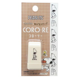 【ポイント10倍 & クーポン！】スヌーピー はんこ CORO-RE コローリー 転がるスタンプ スヌーピー エサバコ ピーナッツ カミオジャパン デコレーション 手帳デコ キャラクター グッズ メール便可 シネマコレクションバレンタイン