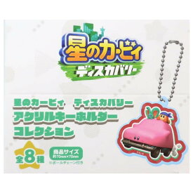 【12月は毎日ポイント10倍！】星のカービィ キーチェーン アクリルキーホルダーコレクション 全8種 ディスカバリー エンスカイ コレクション雑貨 キャラクター グッズ メール便可 シネマコレクション