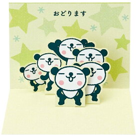 【ポイント10倍 & クーポン！】おきがるふれんず グリーティングカード 二つ折りポップアップミニカード 立体 ダンス サンリオ メッセージカード キャラクター グッズ メール便可 シネマコレクション