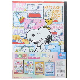 【ポイント10倍 & クーポン！】スヌーピー 自由帳 4冊パックノート 白無地ノート セット P／N 4PNB-G 新入学 ピーナッツ 山野紙業 新学期準備文具 かわいい キャラクター グッズ メール便可 シネマコレクション