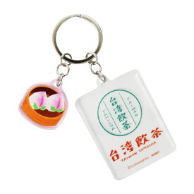 台湾TRIP キーリング 2連アクリルキーホルダー 飲茶 サンスター文具 おもしろ雑貨 かわいい グッズ メール便可 シネマコレクション