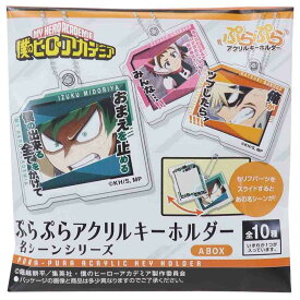 僕のヒーローアカデミア キーチェーン ぷらぷらアクリルキーホルダー 全10種 名シーンシリーズABOX 少年ジャンプ タカラトミーアーツ コレクション雑貨 アニメキャラクター グッズ メール便可 シネマコレクション