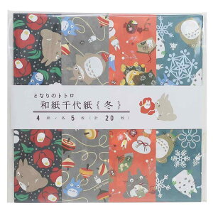 となりのトトロ 折り紙 和紙千代紙 冬 スタジオジブリ エンスカイ プレゼント キャラクター グッズ メール便可 シネマコレクション