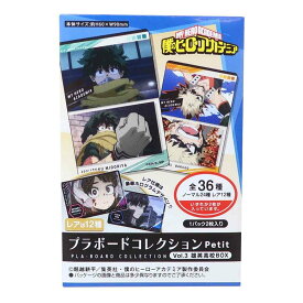 僕のヒーローアカデミア コレクター雑貨 プラボードコレクションPetit 2枚入り 全36種 Vol.3 雄英高校BOX 少年ジャンプ タカラトミーアーツ コレクション雑貨 アニメキャラクター グッズ メール便可 シネマコレクション