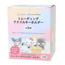 サンリオキャラクターズ キーホルダー トレーディングオーロラアクリルキーホルダー 全8種 8個入セット サンリオ カミオジャパン コレクション雑貨 まとめ買い キャラクター グッズ シネマコレクション