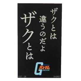 機動戦士ガンダム ダイカットシール キャラクターステッカー ザクとは違うのだよ スモールプラネット ダイカットビニールステッカー デコシール 耐水性 アニメキャラクター グッズ メール便可 シネマコレクション