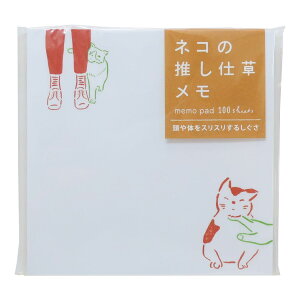 メモ帳 ネコの推ししぐさメモ 頭や体をスリスリするしぐさ ヒサゴ 猫 ねこ 文房具 プチギフト 大人向け グッズ メール便可 シネマコレクション