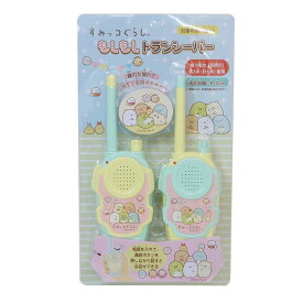 【最大1000円OFFクーポン！】すみっコぐらし おもちゃ もしもしトランシーバー サンエックス ユニック 玩具 キャラクター グッズ シネマコレクション
