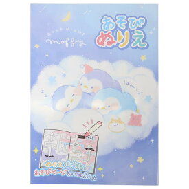 すやすやモフィー 知育玩具 あそびぬりえ 雲の上 カミオジャパン 塗り絵ノート かわいい グッズ メール便可 シネマコレクション