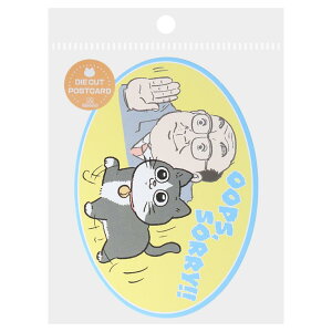 ねこに転生したおじさん ポストカード ダイカットポストカード SORRY サンスター文具 メッセージカード 手紙 キャラクター グッズ メール便可 シネマコレクション