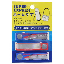 スーパーエクスプレス お名前シール ネームタグ コマチ 新入学 鉄道 アイプランニング ワッペン キャラクター グッズ メール便可 シネマコレクション