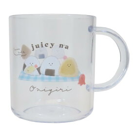 ジューシーなおにぎり プラカップ ランチコップ 新入学 カミオジャパン 250ml 新学期準備 グッズ シネマコレクション