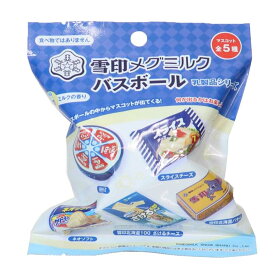 雪印メグミルク 入浴剤 バスボール全5種 乳製品シリーズ ミルクの香り エスケイジャパン 子供とお風呂 おもしろ雑貨 グッズ シネマコレクション
