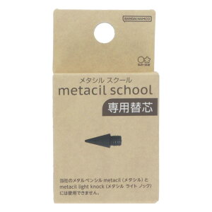 鉛筆 metacil school 替芯 新入学 サンスター文具 オフィス用品 デッサン 文房具 学校 グッズ メール便可 シネマコレクション