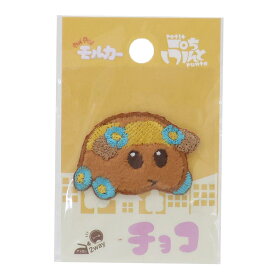 PUIPUIモルカー ワッペン ふわふわワッペン ぷちぷんと チョコ 社コッカ 手芸用品 刺繍 ししゅう キャラクター グッズ メール便可 シネマコレクション