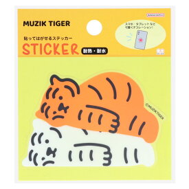 MUZIK TIGER ムジークタイガー ダイカットシール 貼ってはがせるステッカー D サンスター文具 パソコン タブレット ギフト キャラクター グッズ メール便可 シネマコレクション