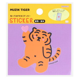 MUZIK TIGER ムジークタイガー ダイカットシール 貼ってはがせるステッカー F サンスター文具 パソコン タブレット ギフト キャラクター グッズ メール便可 シネマコレクション