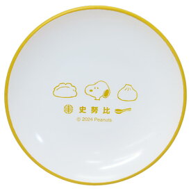 スヌーピー 小皿 取り皿 中華シリーズ 点心 ピーナッツ カミオジャパン 食器 新生活 ギフト キャラクター グッズ メール便可 シネマコレクション