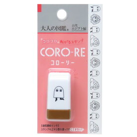 大人の図鑑 はんこ コローリー CORO-RE 転がるスタンプ 古代エジプト編 カミオジャパン デコレーション 手帳デコ グッズ メール便可 シネマコレクション
