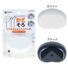 穴あけパンチ 一穴パンチ かどそろ サンスター文具 オフィス 事務用品 便利グッズ 機能性文具 グッズ シネマコレクション
