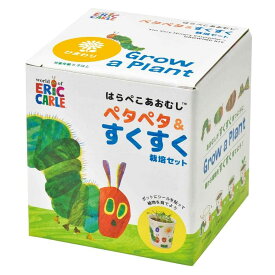 【ポイント10倍 & クーポン！】はらぺこあおむし 栽培キット ペタペタ＆すくすく栽培セット ミニヒマワリ エリックカール 聖新陶芸 栽培セット 植物 屋内 子供 自由研究 プレゼント シネマコレクション