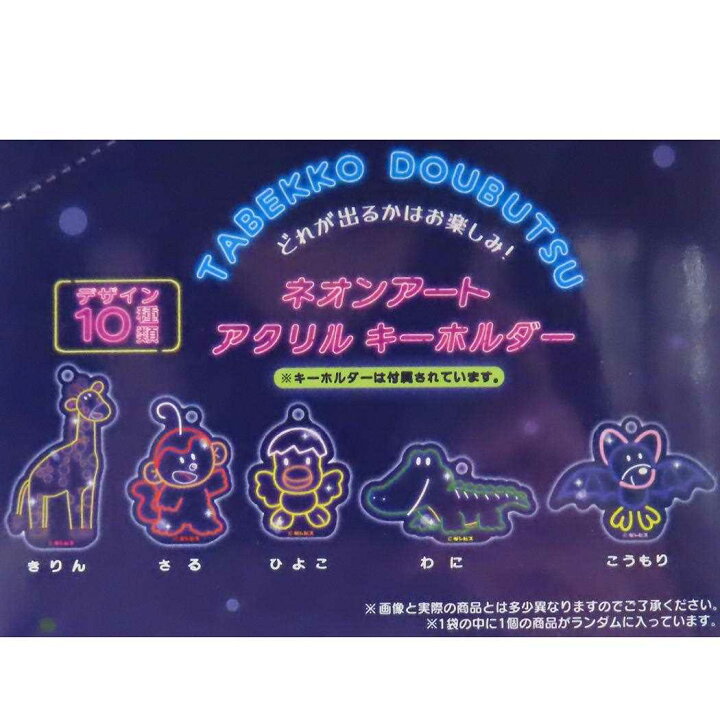 楽天市場】【最大1000円OFFクーポン！】たべっ子どうぶつ キーホルダー 