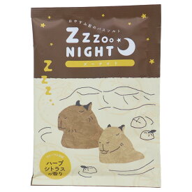 【ポイント10倍 & クーポン！】入浴剤 ZooNightバスソルト カピバラ Green Flash プレゼント ギフト グッズ メール便可 シネマコレクション