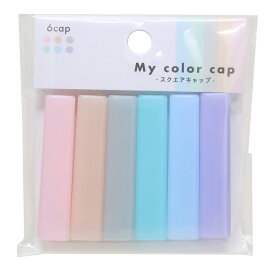 MY COLOR 鉛筆キャップ スクエア鉛筆キャップ DUSTY COLOR カミオジャパン 新学期準備文具 シンプル グッズ メール便可 シネマコレクション