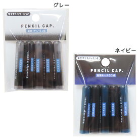 BOY’S STATIONERY 鉛筆キャップ えんぴつカバー5本セット 新入学 クーリア 新学期準備文具 小学生 男の子 グッズ メール便可 シネマコレクション