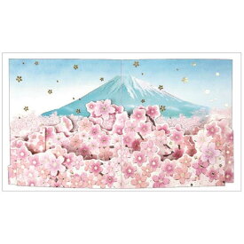 【ポイント10倍 & クーポン！】グリーティングカード ポップアップカード さくら 富士山 97043 クローズピン 入学 卒業 お祝いメッセージ 多目的カード 封筒付き グッズ メール便可 シネマコレクション