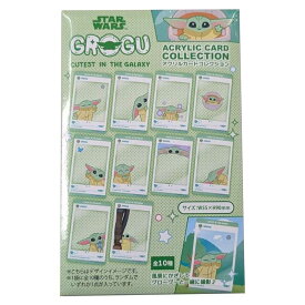 【ポイント10倍 & クーポン！】スターウォーズ アクリルカード アクリルカードコレクション 全10種 グローグー Grogu Cutest In The Galaxy STAR WARS インロック コレクション雑貨 キャラクター グッズ メール便可 シネマコレクション