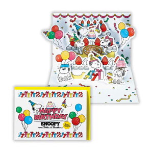 スヌーピー グリーティングカード 誕生お祝い 立体カード SNスヌーピーと兄弟2 ピーナッツ 日本ホールマーク バースデーカード キャラクター メッセージカード グッズ メール便可 シネマコ
