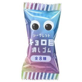 けしごむ シークレットキョロ目消しゴム 全8種 クーリア コレクション文具 面白文具 かわいい グッズ メール便可 シネマコレクション