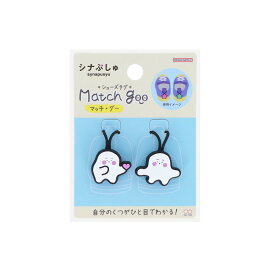 シナぷしゅ 靴用名札 シューズタグ マッチ グー サンスター文具 くつの名札 キャラクター グッズ メール便可 シネマコレクション
