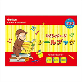 【最大1000円OFFクーポン！】シールブック 知育玩具 おさるのジョージ 学研ステイフル おうち遊び 工作 絵本メール便可