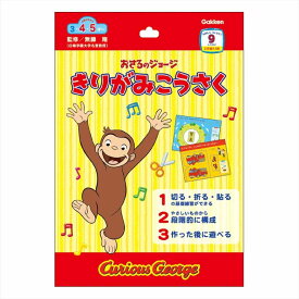 【ポイント10倍 & クーポン！】おさるのジョージ 知育玩具 きりがみ工作 学研ステイフル 工作 クラフト 絵本キャラクター グッズ メール便可 シネマコレクション