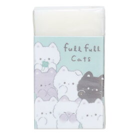 消しゴム まとまるくん ケシゴム フルフルキャット クーリア 新学期準備文具 かわいい グッズ メール便可 シネマコレクション